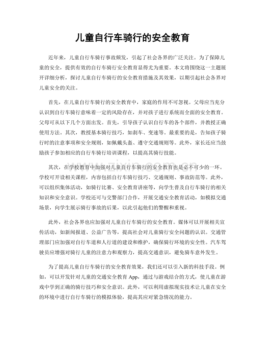 儿童自行车骑行的安全教育.docx_第1页