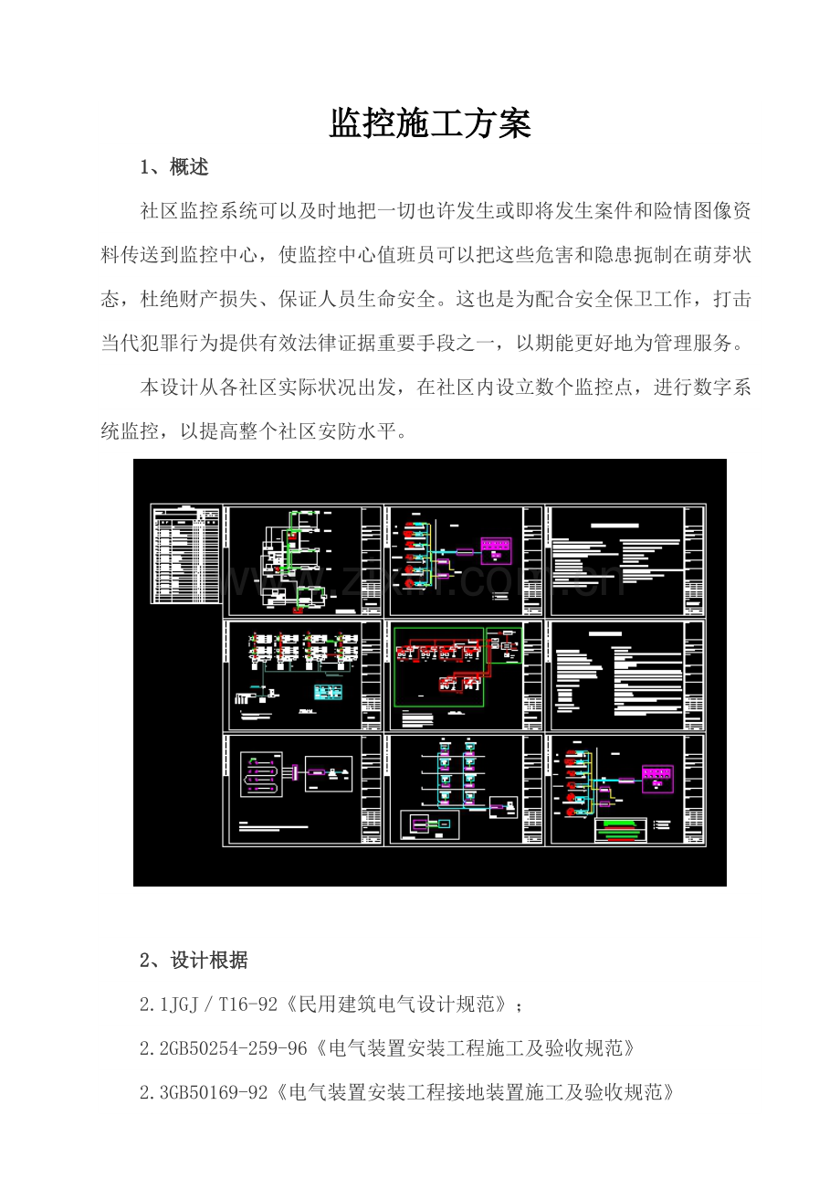 新版监控综合项目施工专项方案.doc_第1页