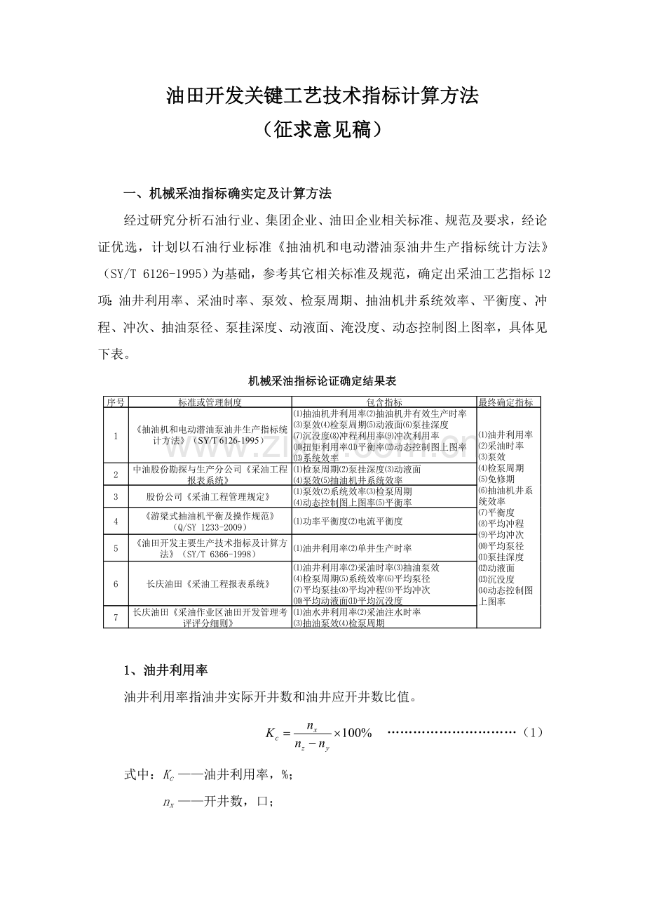 油田开发主要工艺技术指标计算方法模板.doc_第1页