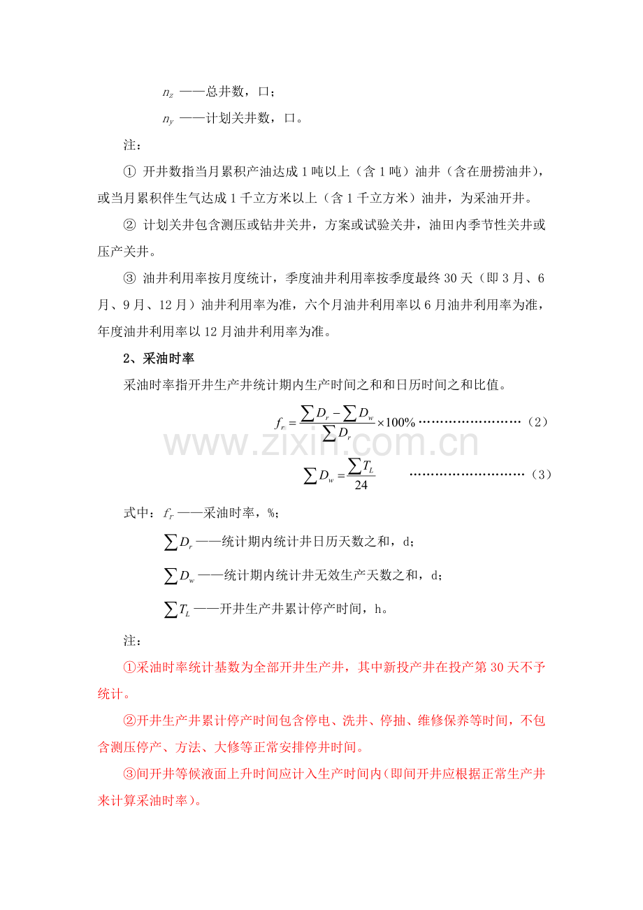 油田开发主要工艺技术指标计算方法模板.doc_第2页