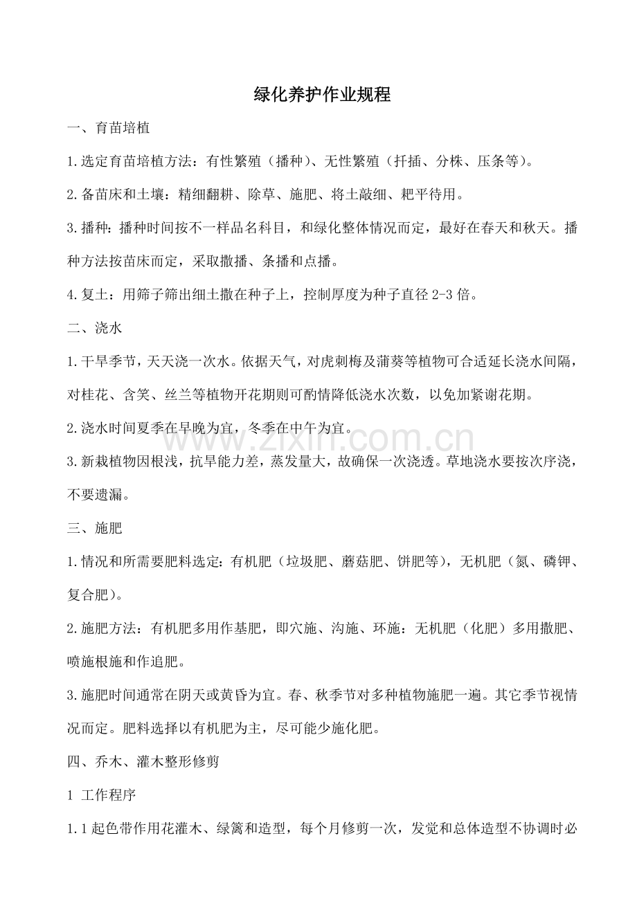 绿化养护作业规程样本.doc_第1页