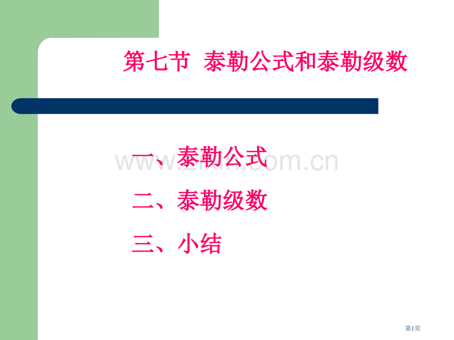 无穷级数高等数学同济七版省公共课一等奖全国赛课获奖课件.pptx_第1页