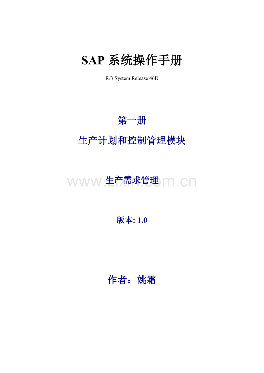 SAP系统操作基础手册需求管理.doc_第1页