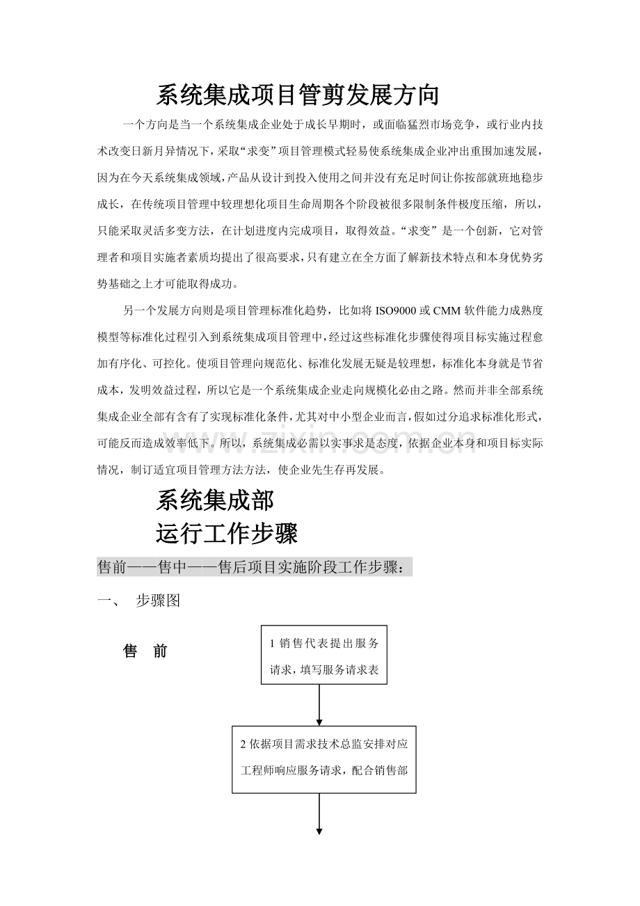 系统集成综合项目工作作业流程及管理特点和原则.doc_第1页