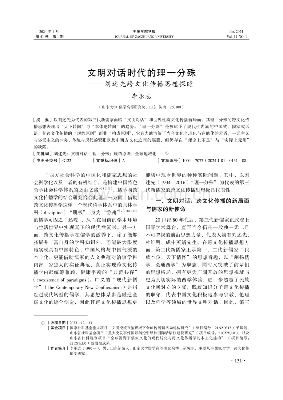 文明对话时代的理一分殊——刘述先跨文化传播思想探赜.pdf_第1页