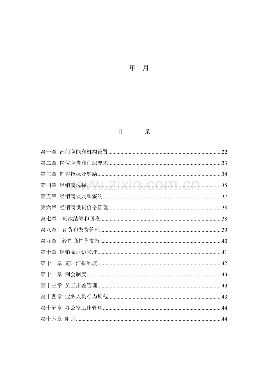 集团经销商管理部工作手册模板.doc_第2页