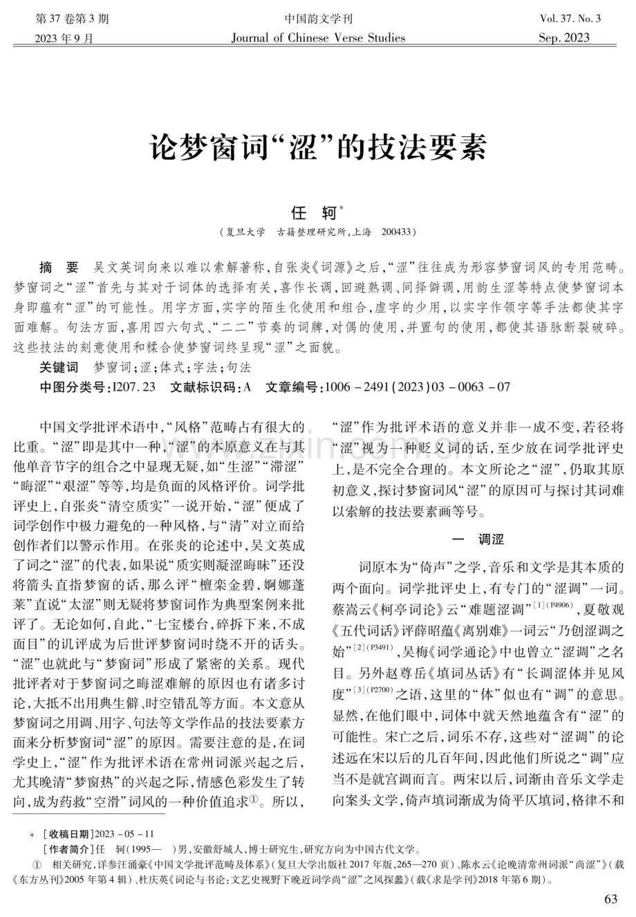 论梦窗词“涩”的技法要素.pdf_第1页