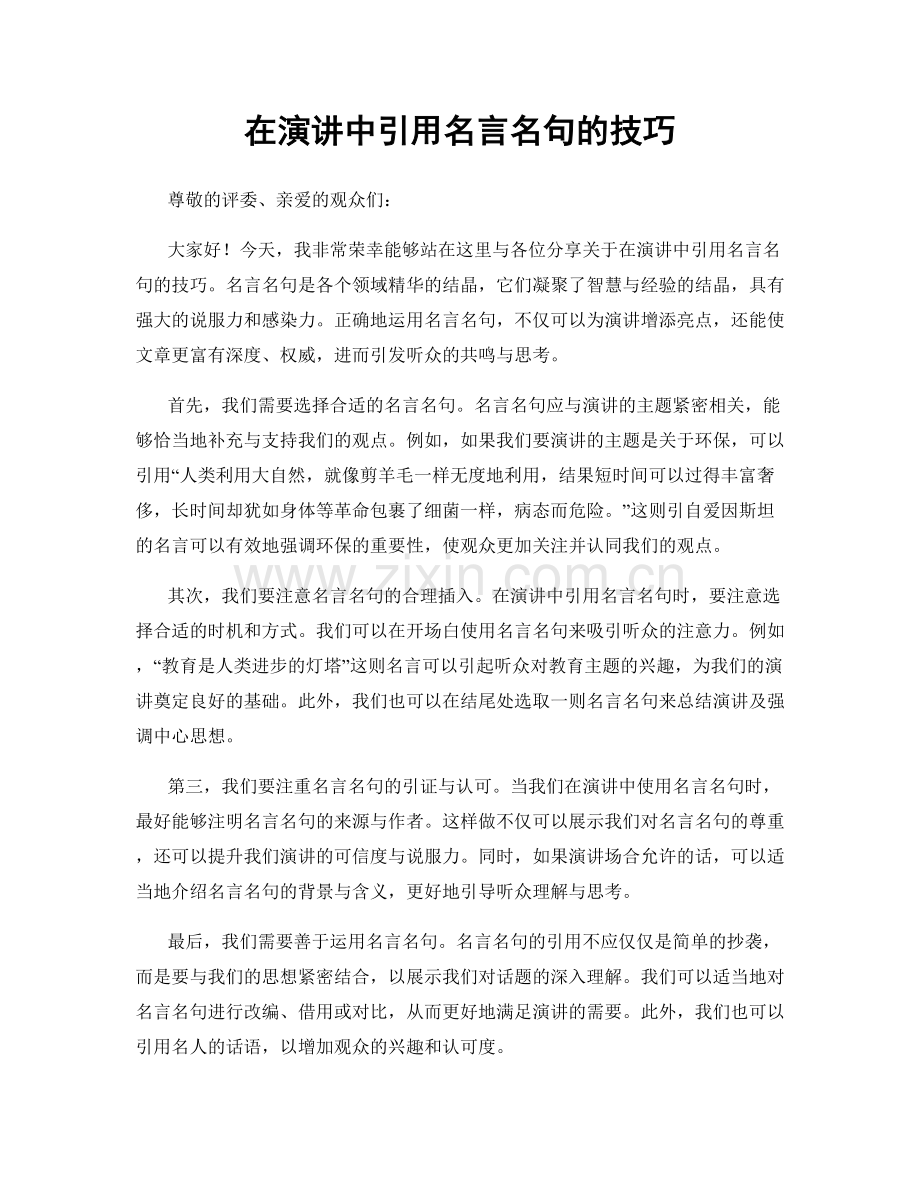 在演讲中引用名言名句的技巧.docx_第1页