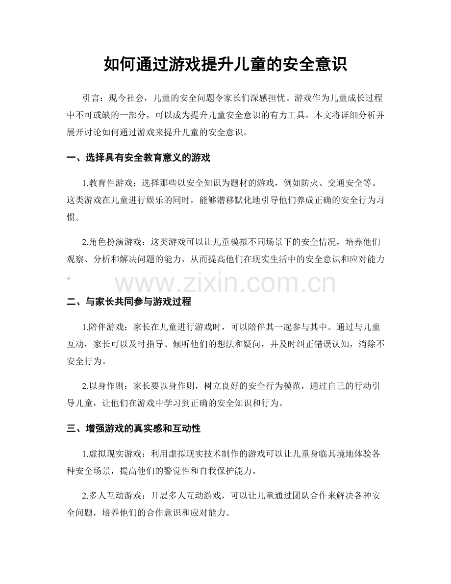 如何通过游戏提升儿童的安全意识.docx_第1页