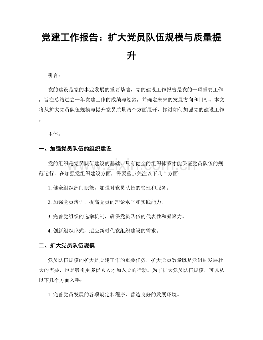 党建工作报告：扩大党员队伍规模与质量提升.docx_第1页