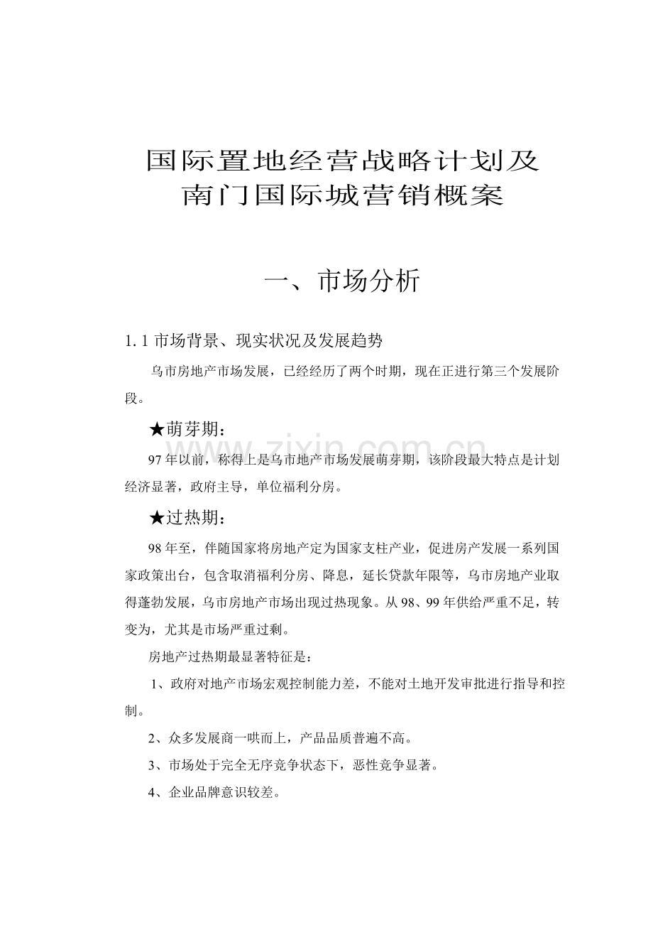 项目经营战略及营销策划方案样本.doc_第1页