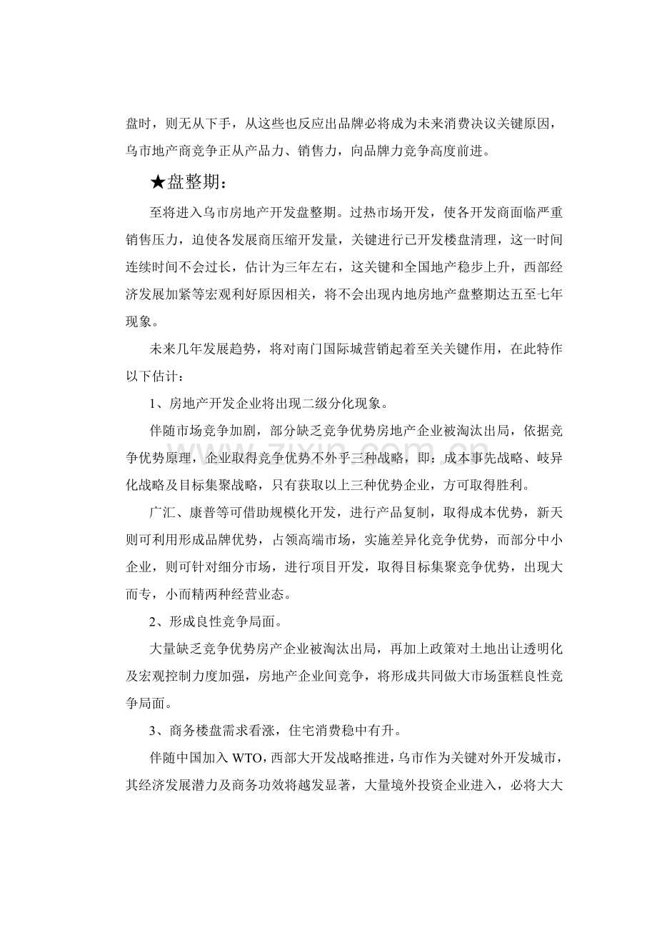 项目经营战略及营销策划方案样本.doc_第3页