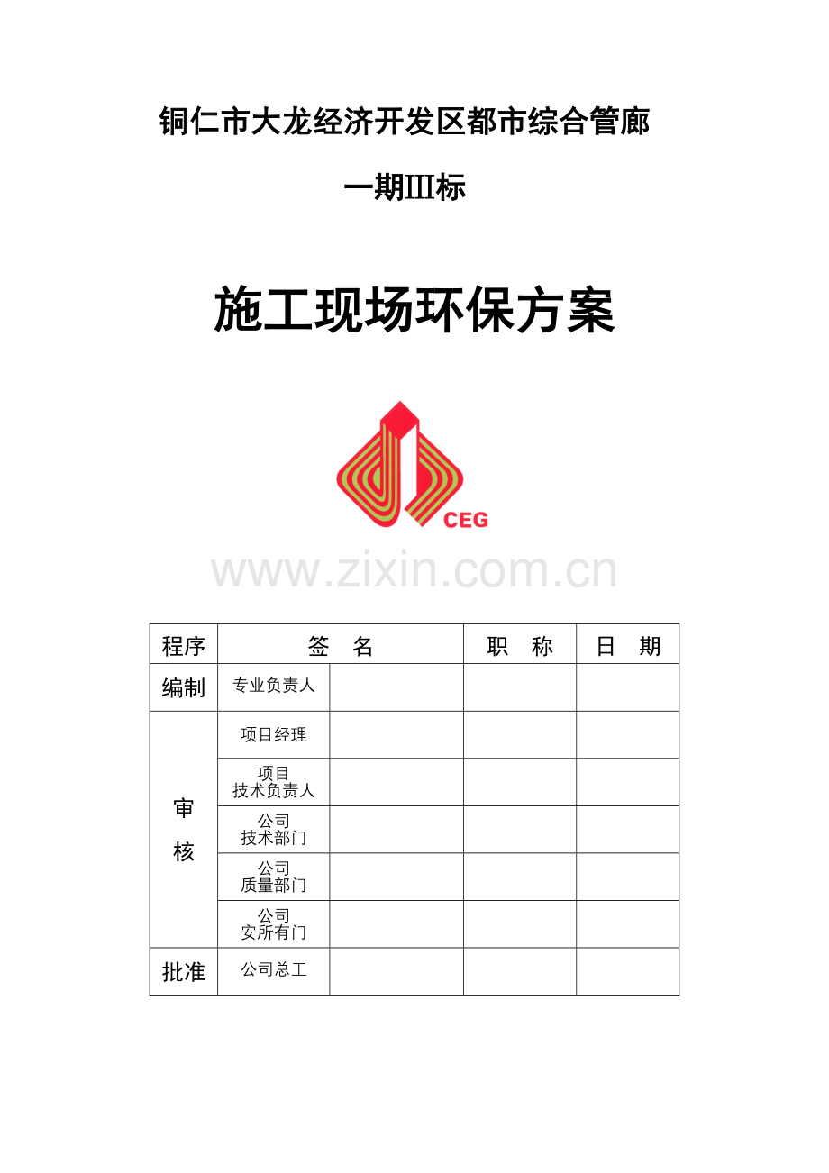 综合管廊防综合项目施工现场环境保护专项方案.doc_第1页