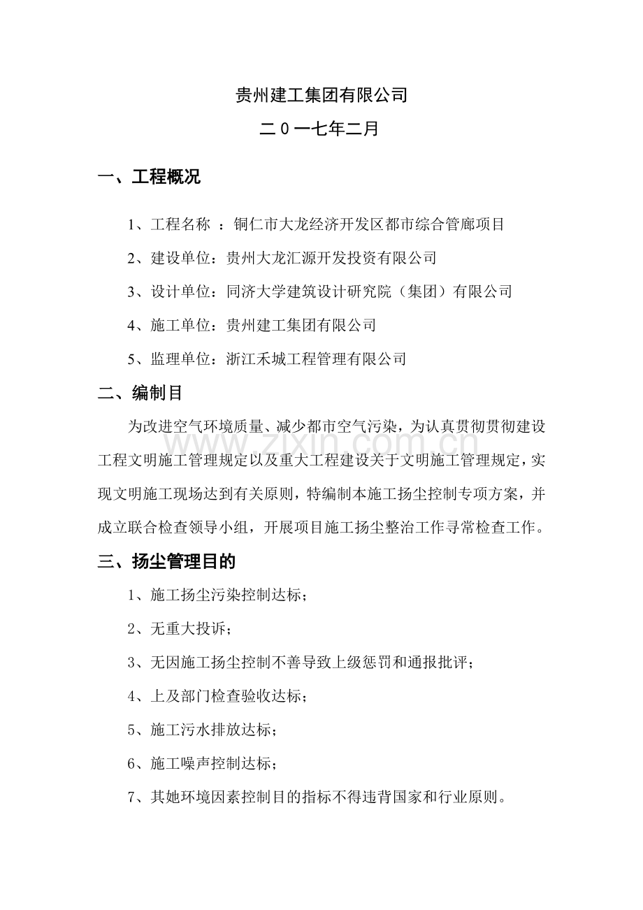 综合管廊防综合项目施工现场环境保护专项方案.doc_第2页