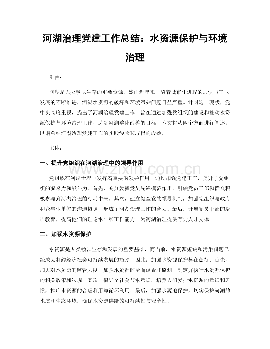 河湖治理党建工作总结：水资源保护与环境治理.docx_第1页