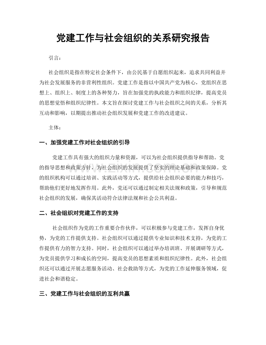 党建工作与社会组织的关系研究报告.docx_第1页