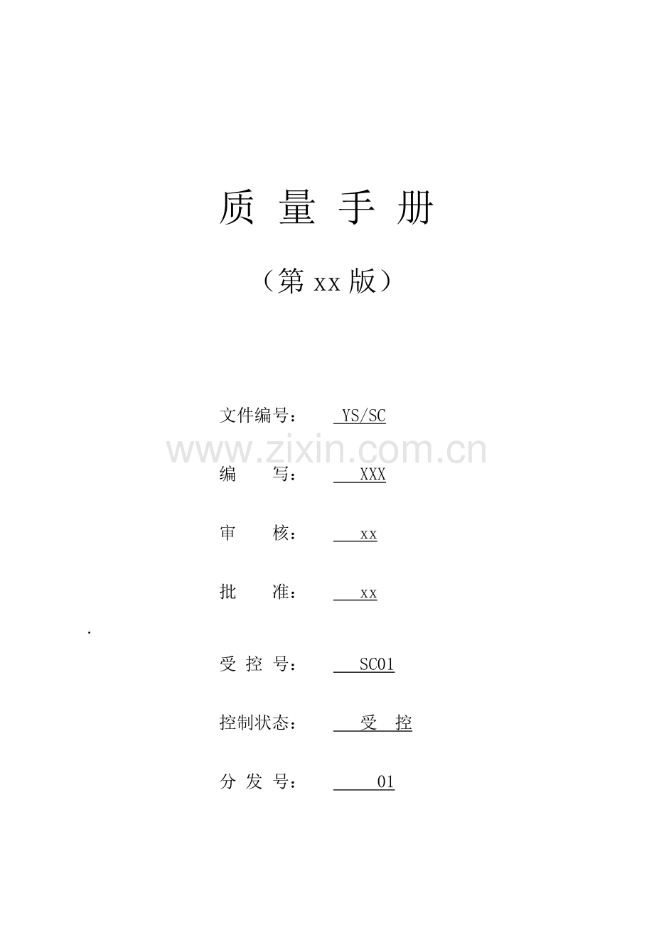 检验检测机构质量综合手册.doc_第1页