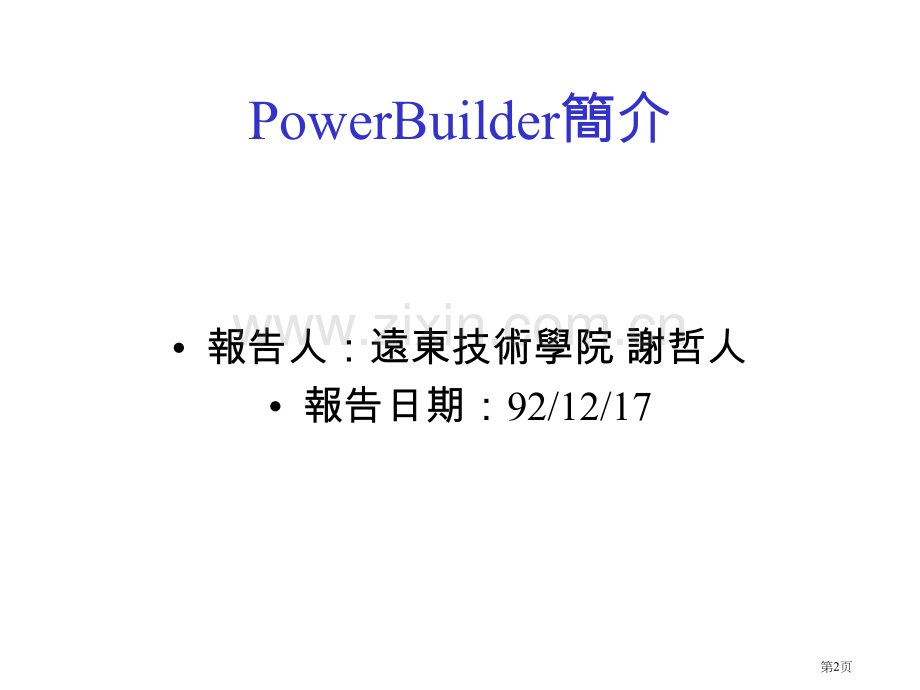 章PowerBuilder的发展历史市公开课一等奖百校联赛特等奖课件.pptx_第2页