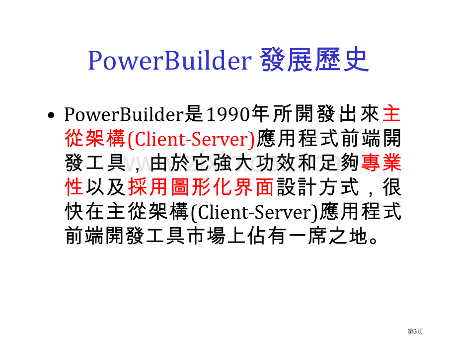 章PowerBuilder的发展历史市公开课一等奖百校联赛特等奖课件.pptx_第3页