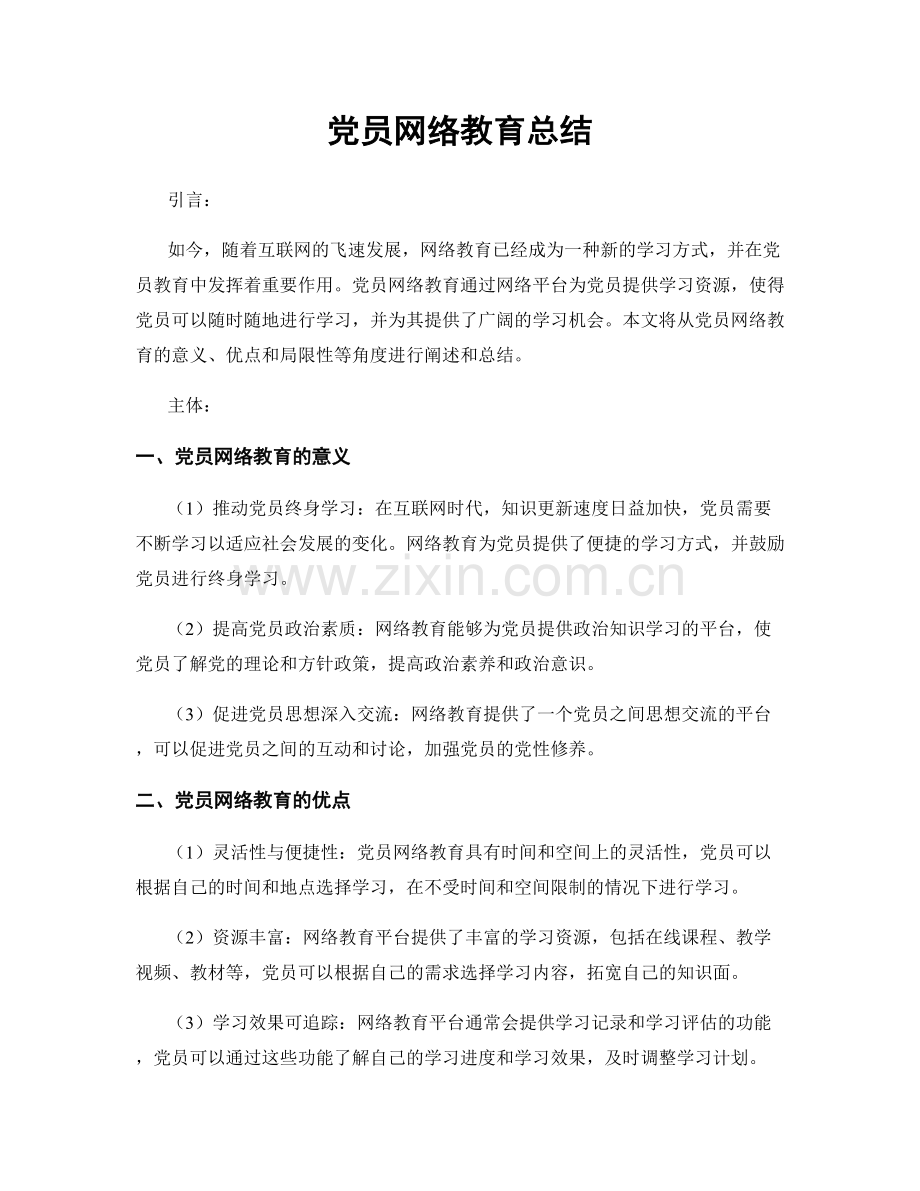 党员网络教育总结.docx_第1页