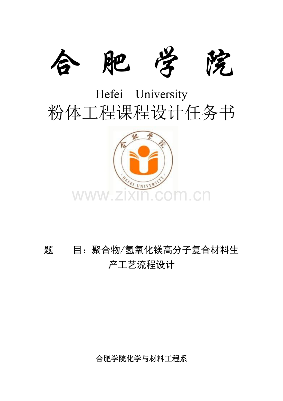 聚合物氢氧化镁高分子复合材料生产工艺流程设计.doc_第1页