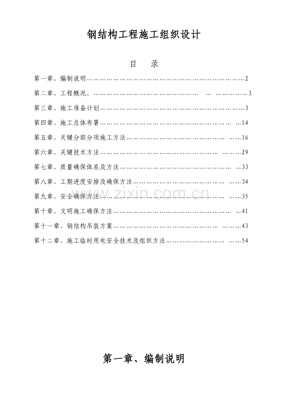 钢结构工程施工组织设计样本样本.doc_第1页