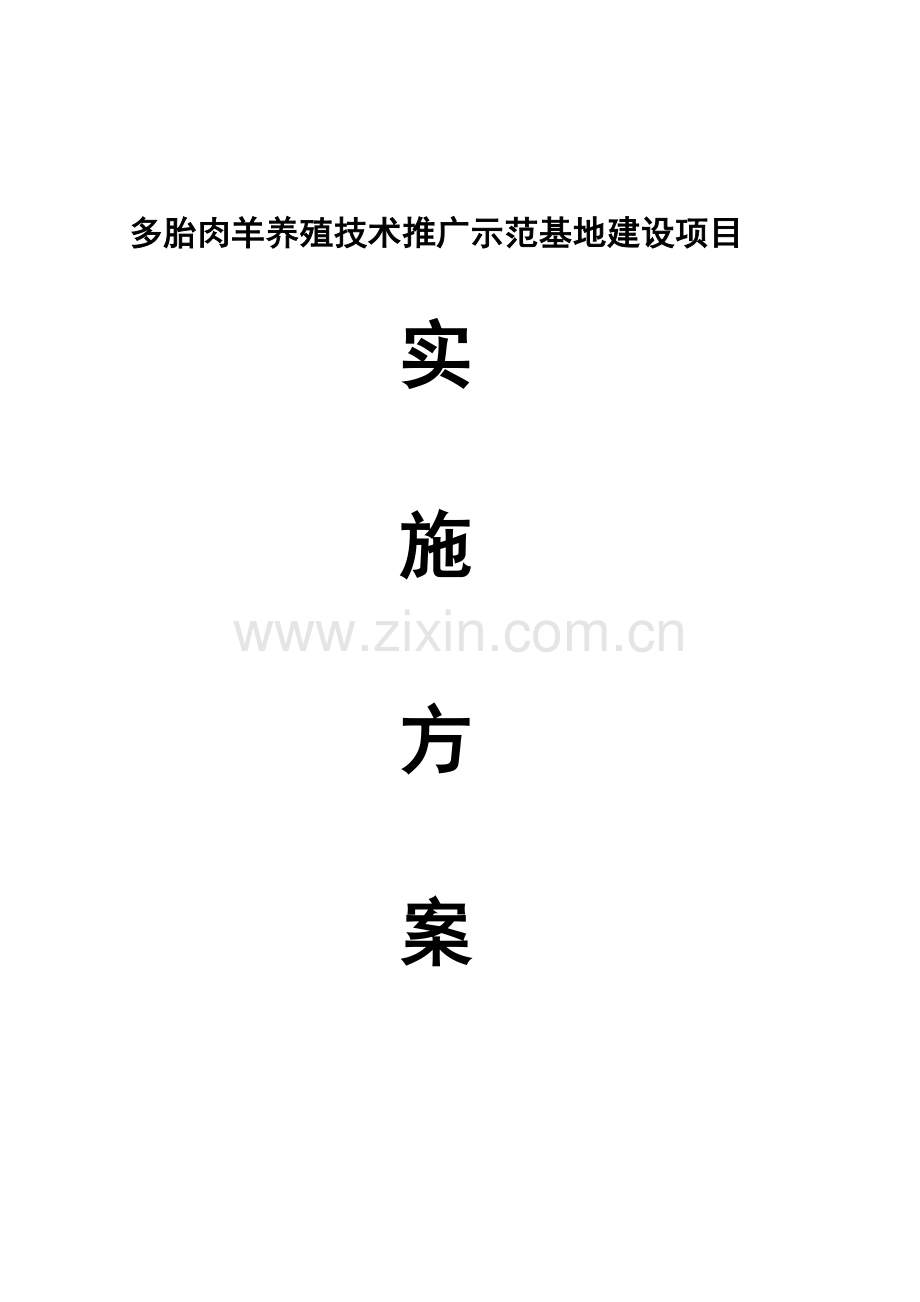 吉木乃县多胎肉羊养殖技术推广示范基地建设项目实施方案说明-毕业论文.doc_第1页