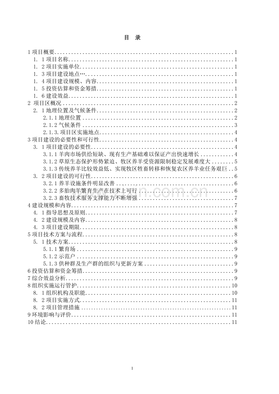 吉木乃县多胎肉羊养殖技术推广示范基地建设项目实施方案说明-毕业论文.doc_第2页