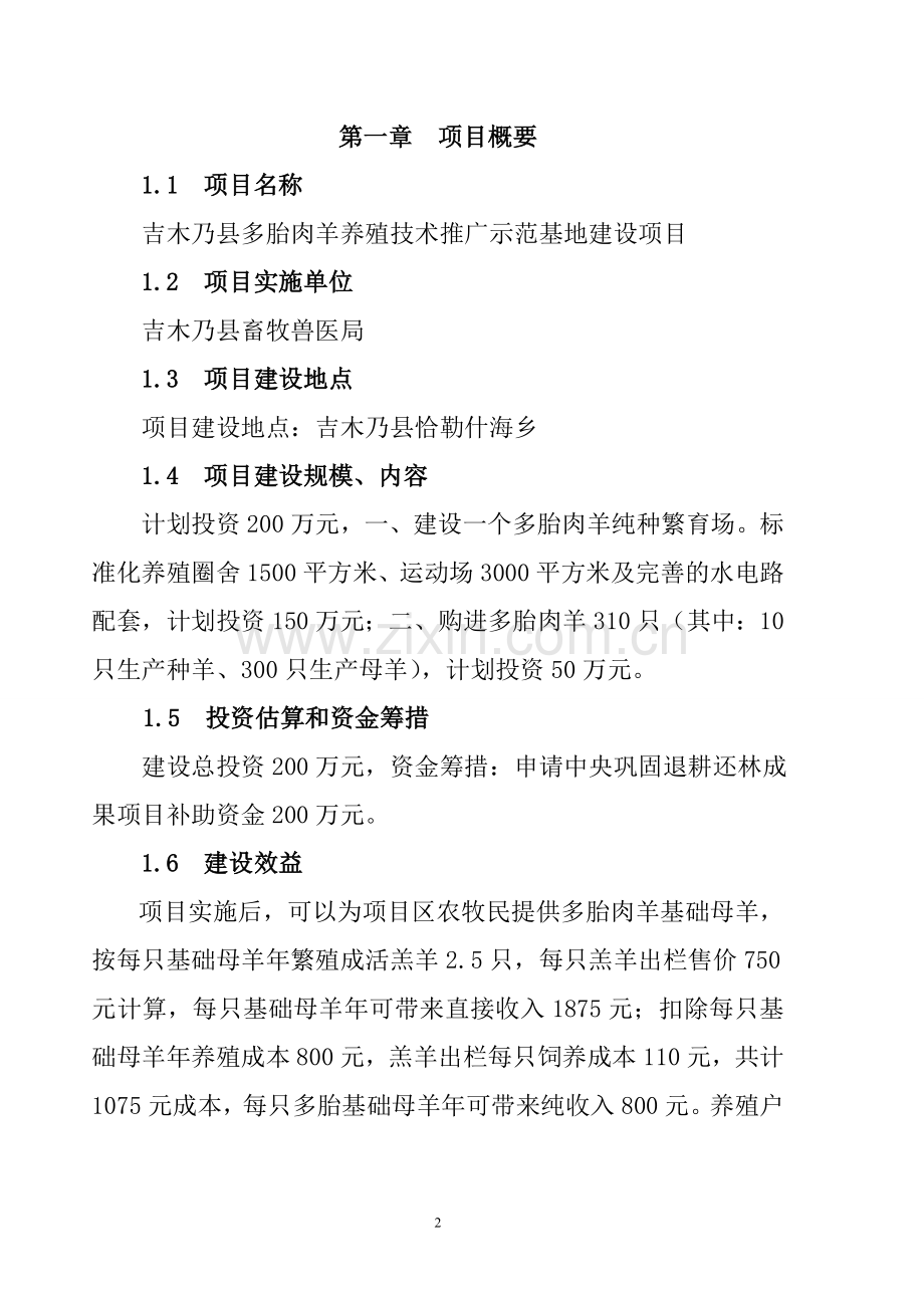 吉木乃县多胎肉羊养殖技术推广示范基地建设项目实施方案说明-毕业论文.doc_第3页