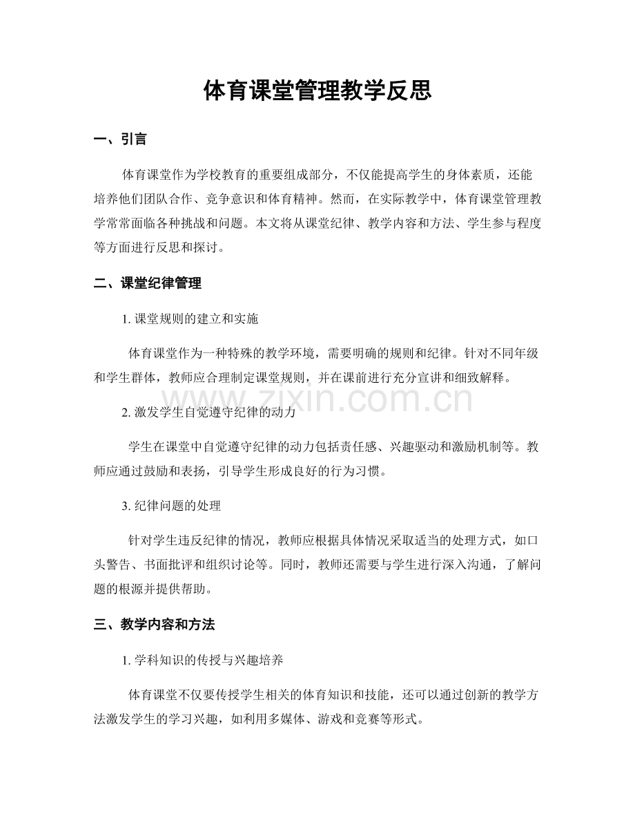 体育课堂管理教学反思.docx_第1页