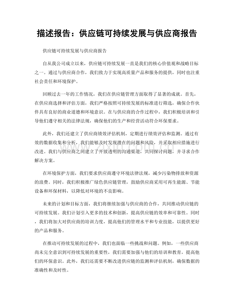 描述报告：供应链可持续发展与供应商报告.docx_第1页