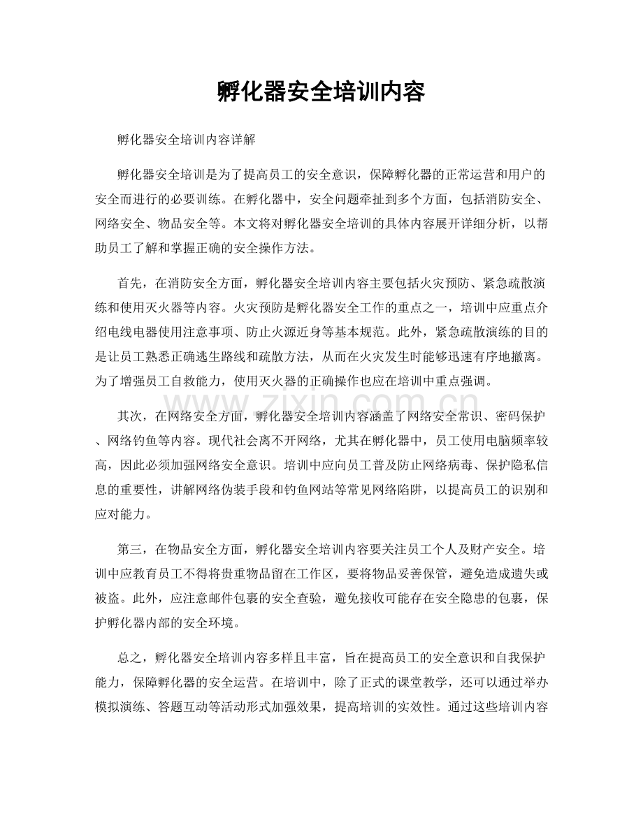 孵化器安全培训内容.docx_第1页