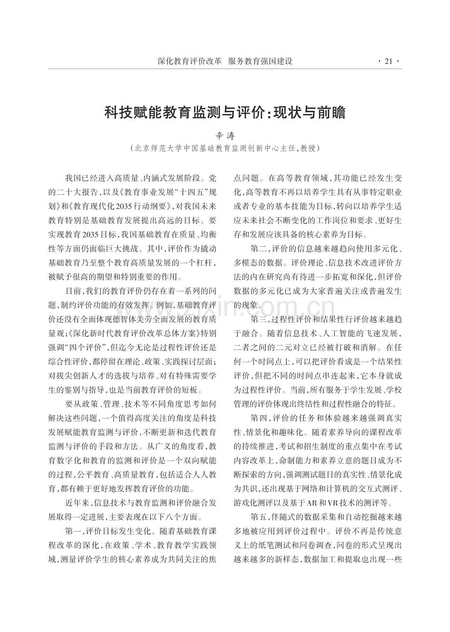 科技赋能教育监测与评价：现状与前瞻.pdf_第1页