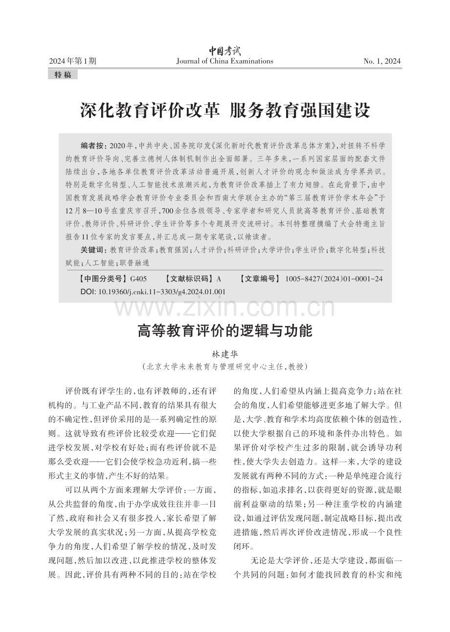 科技赋能教育监测与评价：现状与前瞻.pdf_第3页