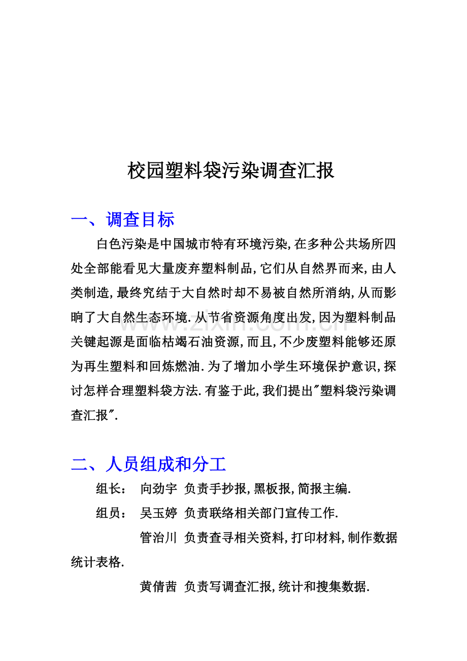 校园塑料袋污染调查报告书样本.doc_第1页