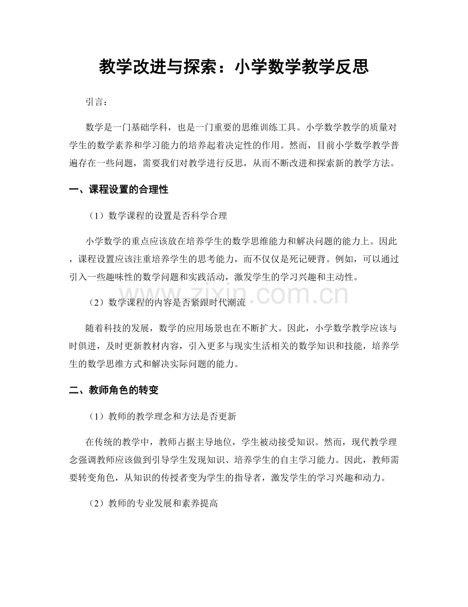 教学改进与探索：小学数学教学反思.docx_第1页