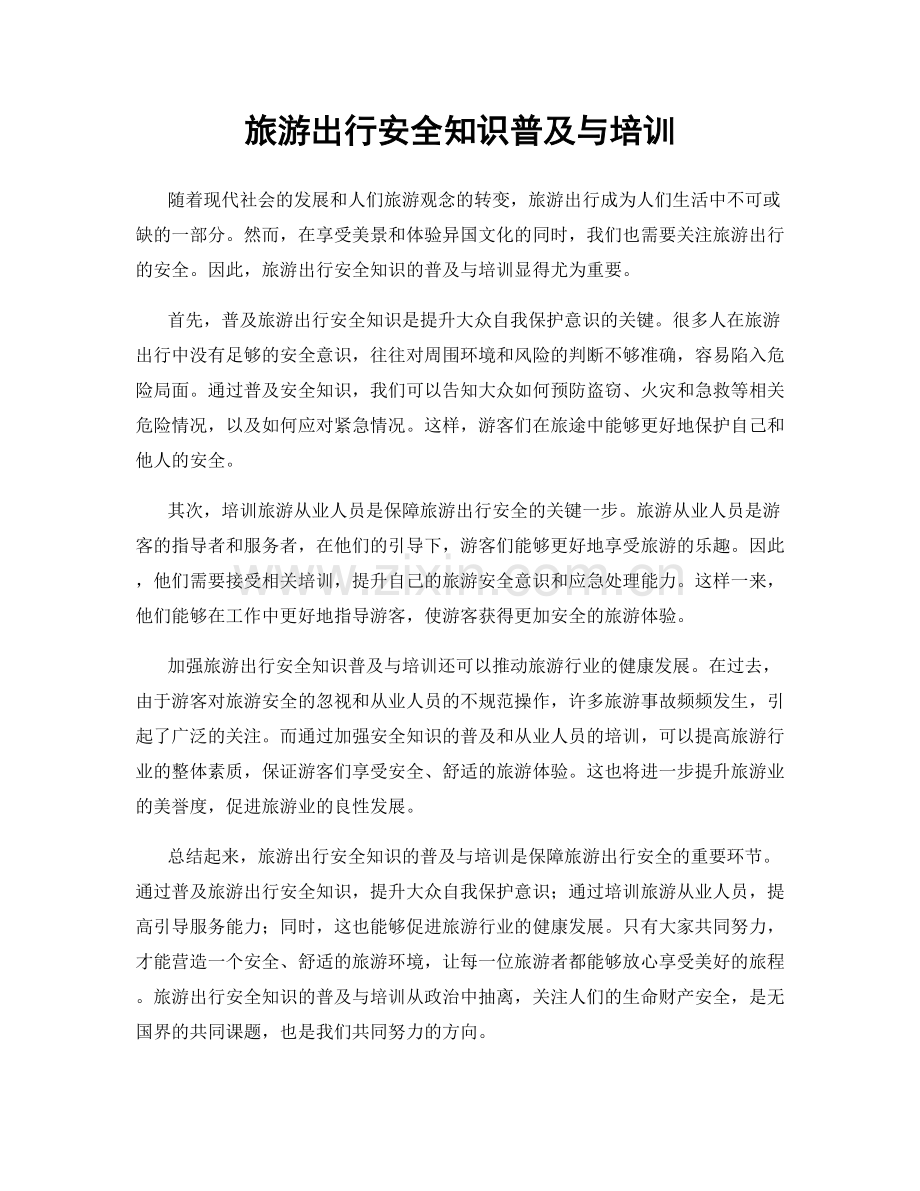 旅游出行安全知识普及与培训.docx_第1页