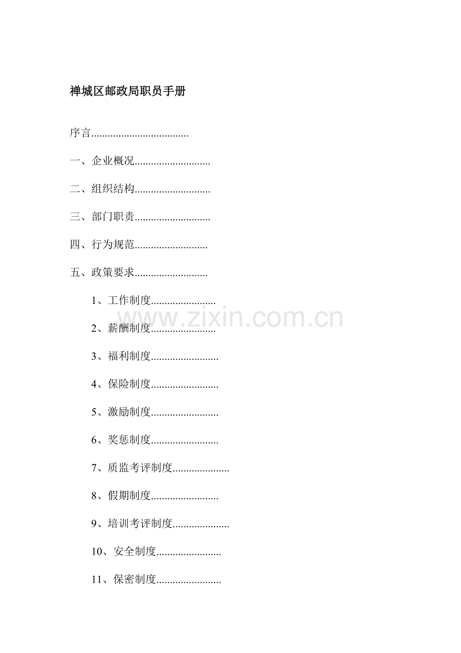 禅城区邮政局员工手册模板.doc_第1页