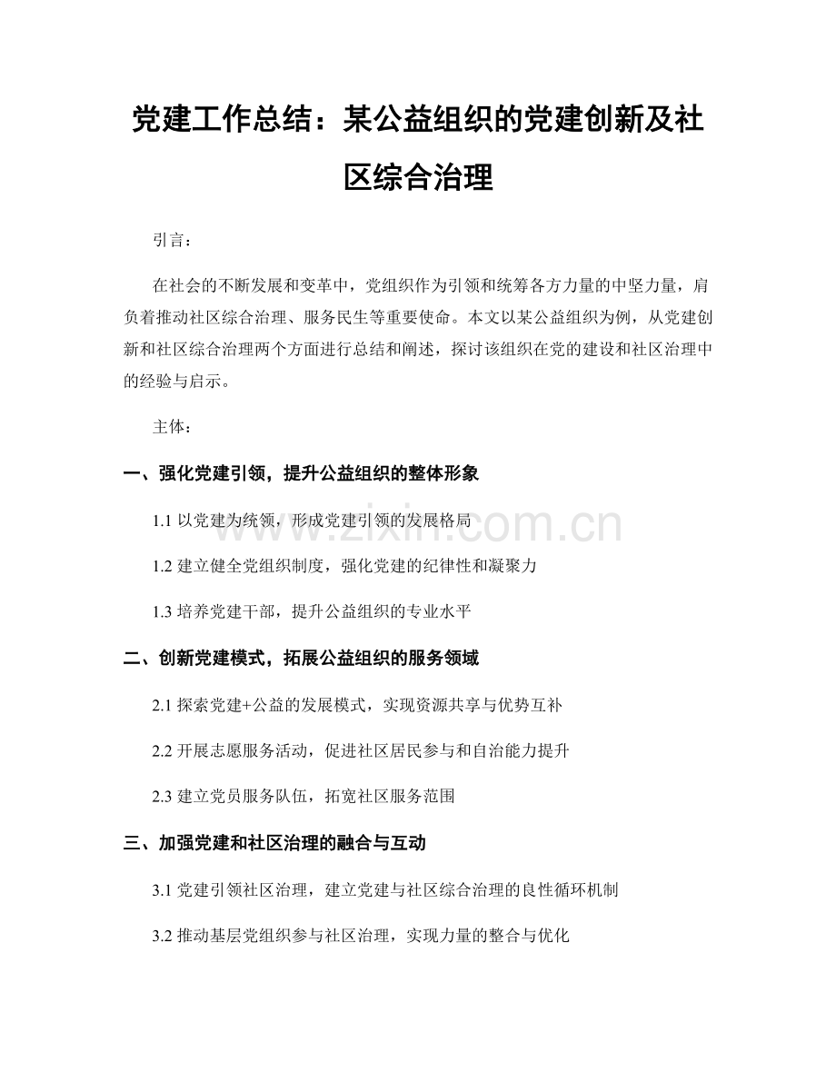 党建工作总结：某公益组织的党建创新及社区综合治理.docx_第1页