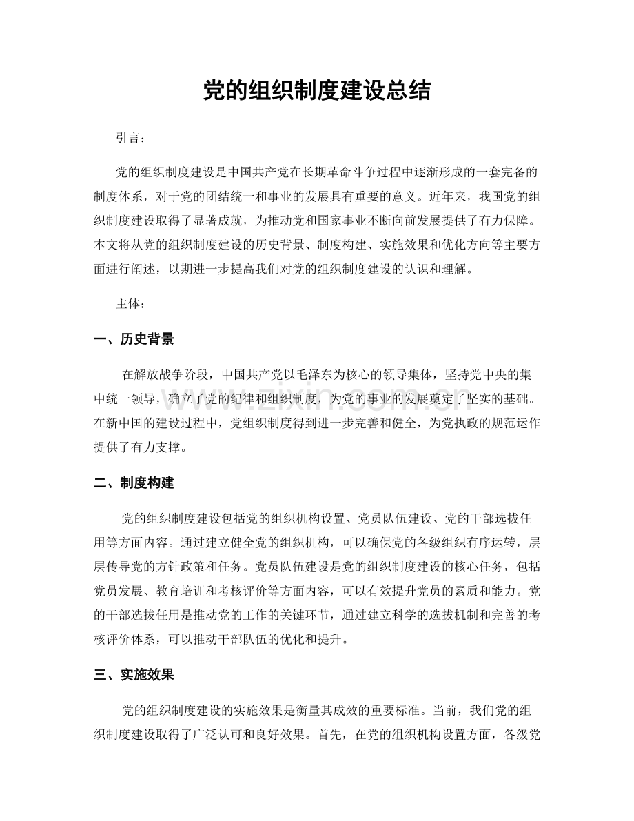 党的组织制度建设总结.docx_第1页