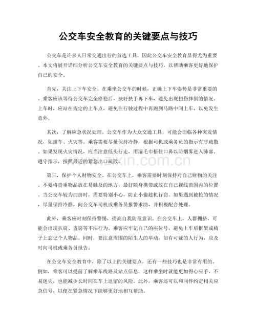 公交车安全教育的关键要点与技巧.docx