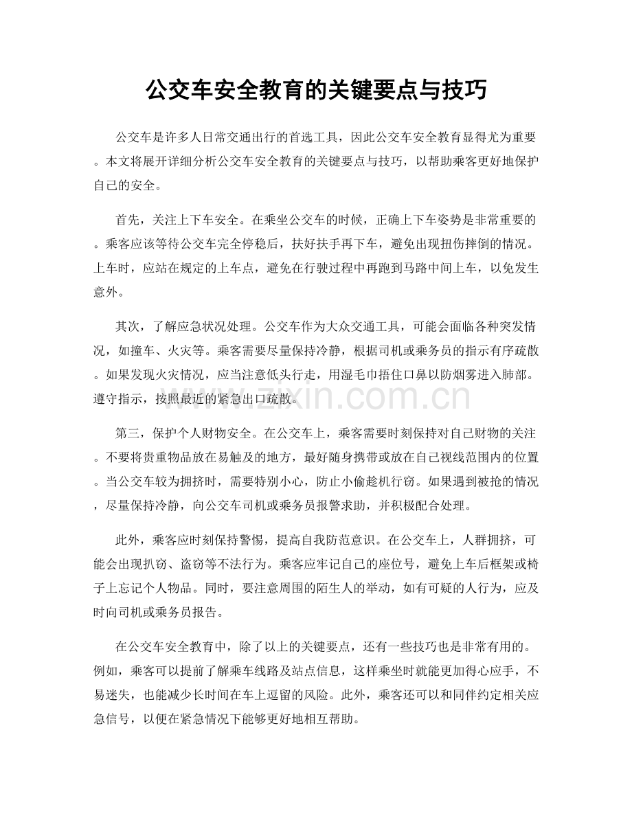 公交车安全教育的关键要点与技巧.docx_第1页