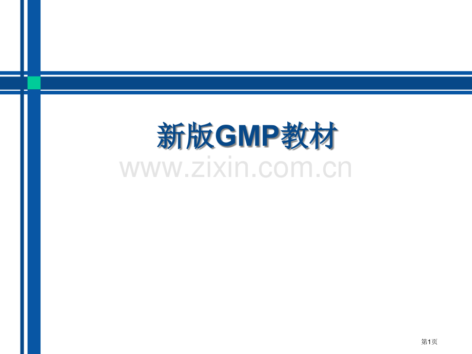 新版GMP教案专题培训市公开课一等奖百校联赛特等奖课件.pptx_第1页