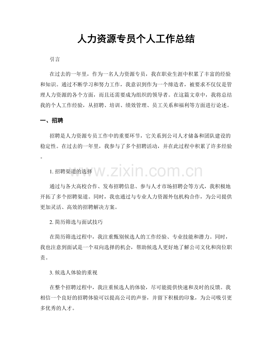 人力资源专员个人工作总结.docx_第1页