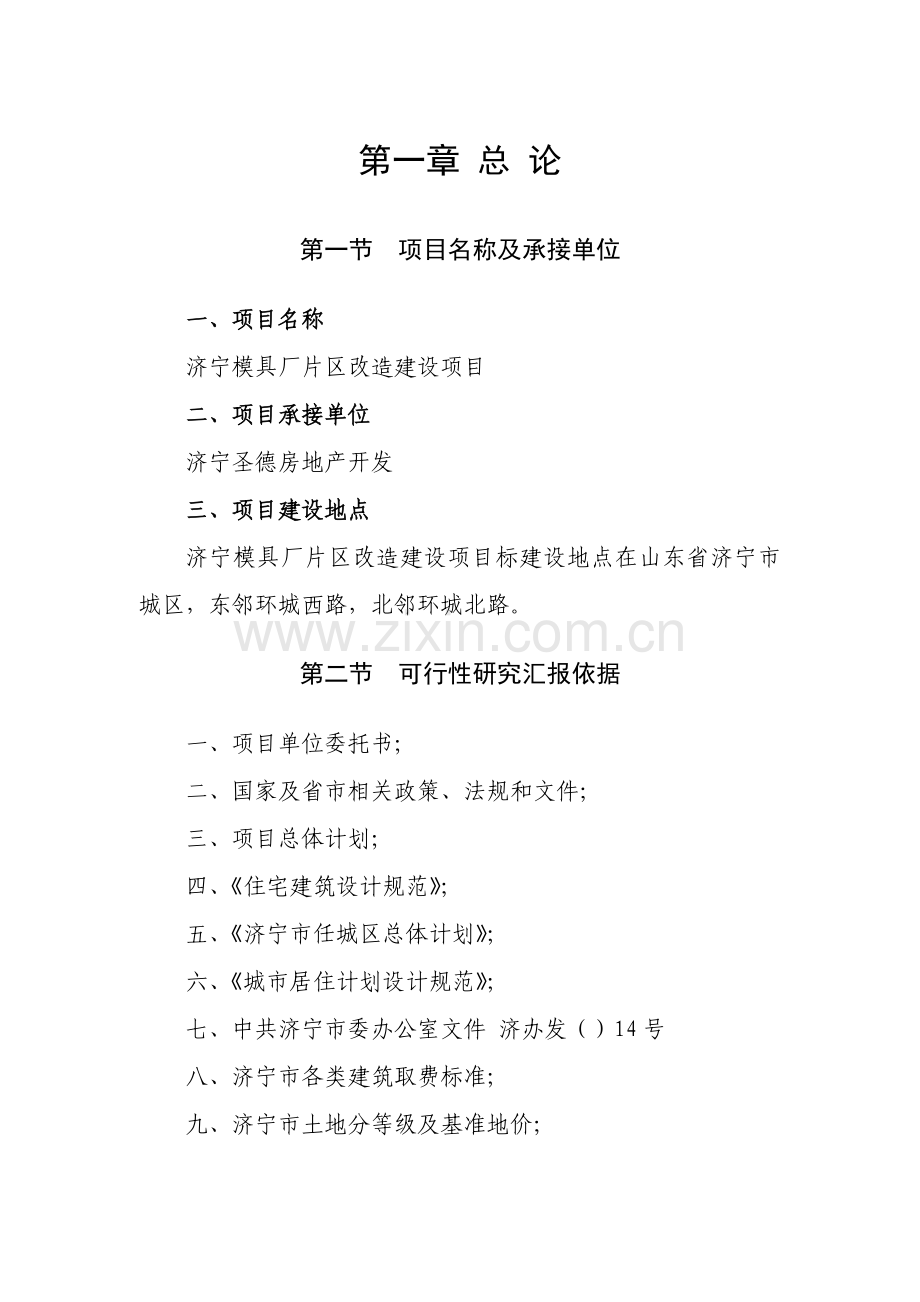 模具厂片区改造建设项目可行性研究报告样本.doc_第1页