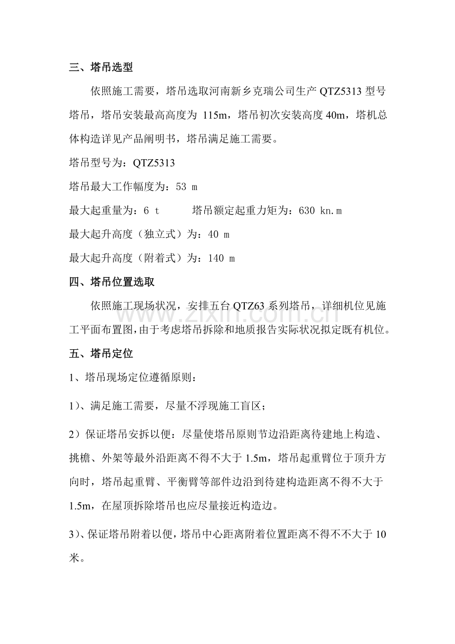 群塔作业专项综合项目施工专项方案.doc_第2页