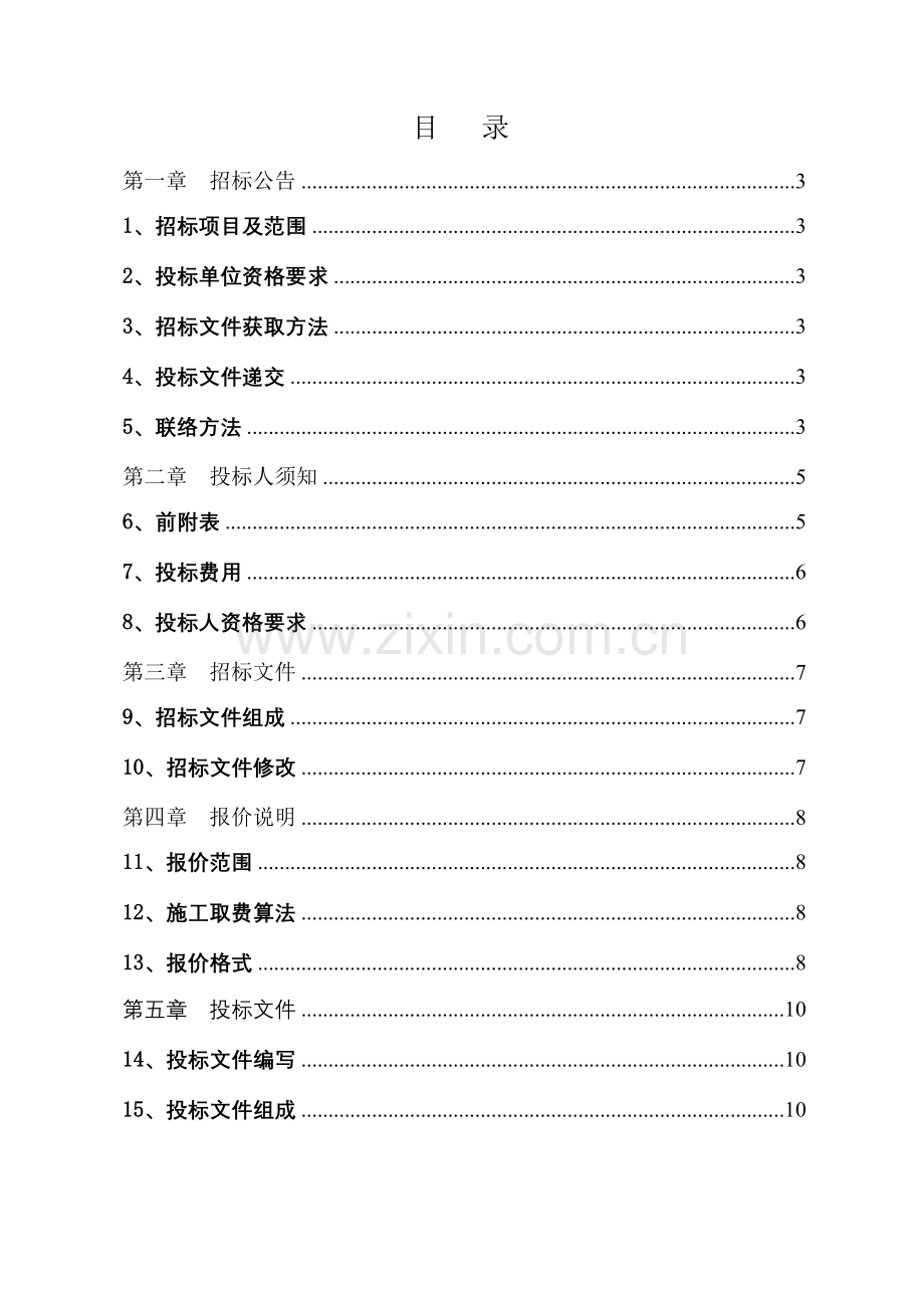 通信工程基站交流引入施工采购项目招标文件模板.doc_第2页