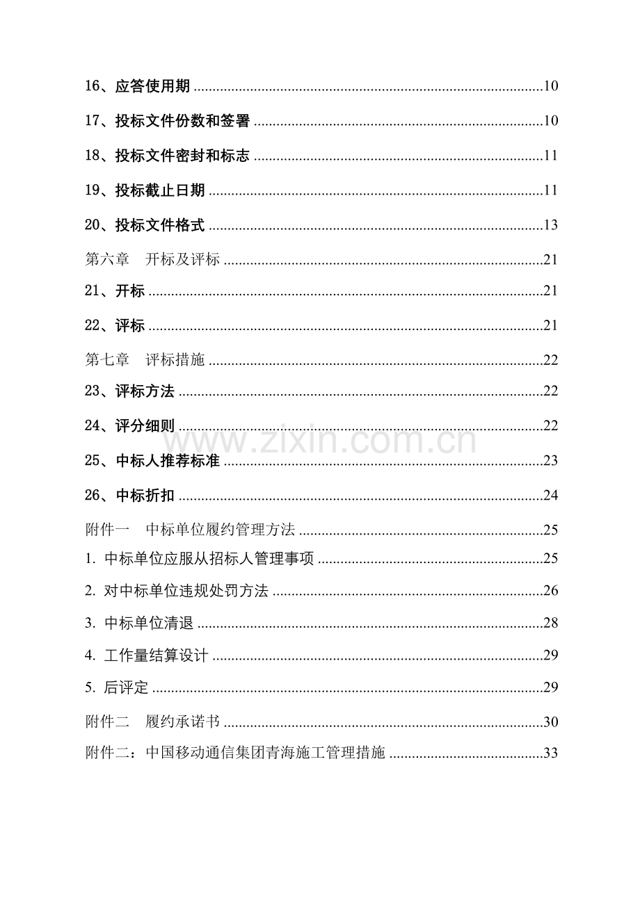 通信工程基站交流引入施工采购项目招标文件模板.doc_第3页