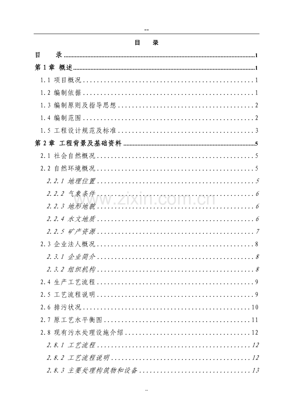 某造纸厂污水深度处理及资源化利用工程项目可行性研究报告书(资金可行性研究报告书).doc_第1页