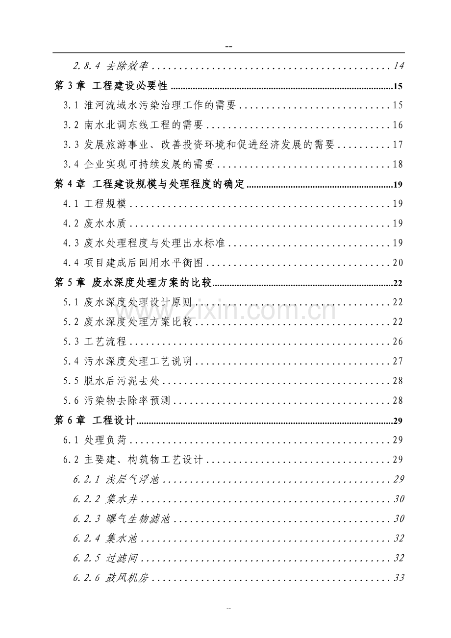 某造纸厂污水深度处理及资源化利用工程项目可行性研究报告书(资金可行性研究报告书).doc_第2页